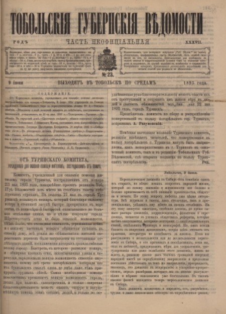 Тобольские губернские ведомости : газета : часть неофициальная. - 1893. - № 23 (9 июня)