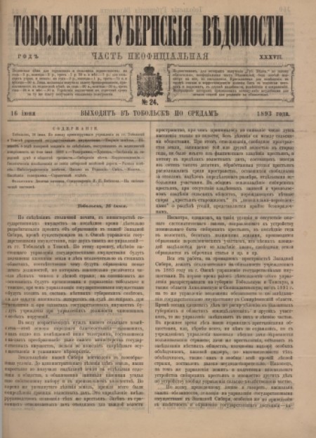 Тобольские губернские ведомости : газета : часть неофициальная. - 1893. - № 24 (16 июня)