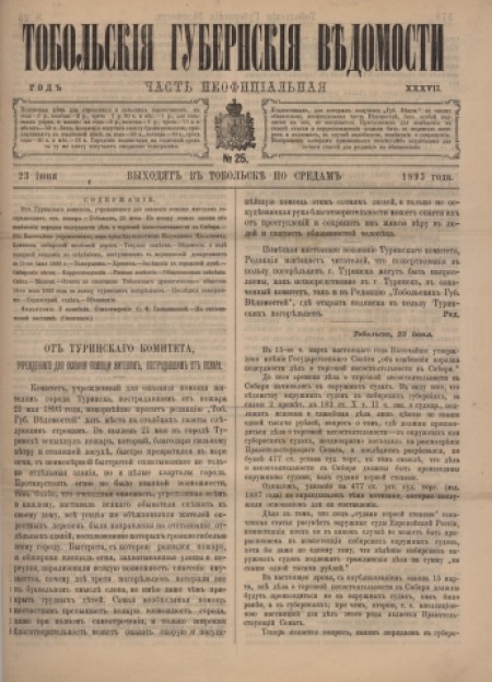 Тобольские губернские ведомости : газета : часть неофициальная. - 1893. - № 25 (23 июня)