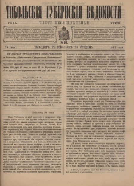 Тобольские губернские ведомости : газета : часть неофициальная. - 1893. - № 26 (30 июня)