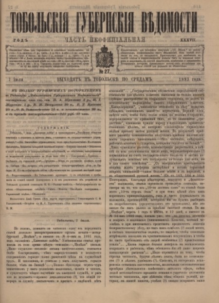 Тобольские губернские ведомости : газета : часть неофициальная. - 1893. - № 27 (7 июля)