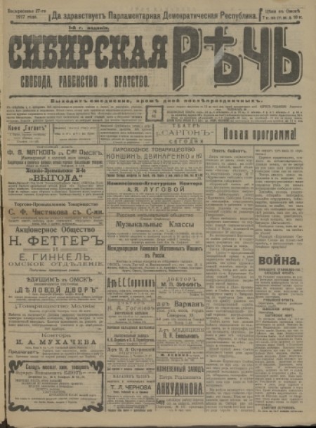 Сибирская речь : орган Омского комитета партии народной свободы (кадетов). - 1917. - № 81 (27 августа)