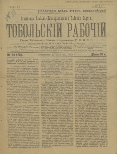 Тобольский рабочий : -1918 -№66 (21 июля)