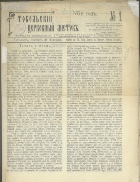 Тобольский церковный листок : .-1913 - №1 (21 февраля)