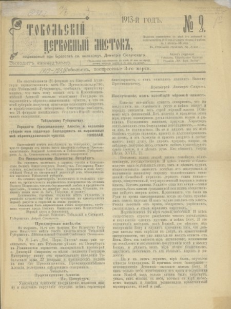 Тобольский церковный листок : .-1913 -№2 (3 марта)