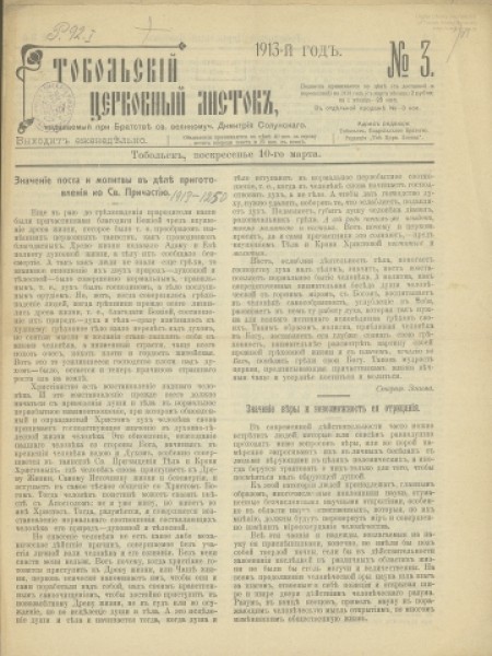 Тобольский церковный листок :.1913 - №3(10 марта)