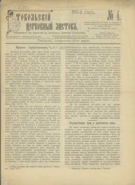 Тобольский церковный листок : .-1913 - №4(17 марта)