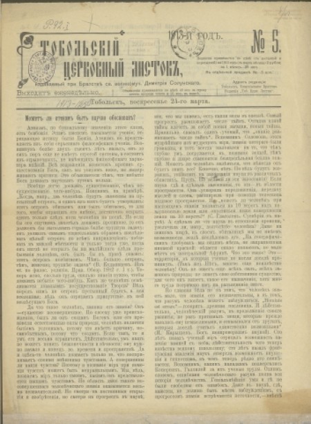 Тобольский церковный листок : .-1913 - №5 (24 марта)