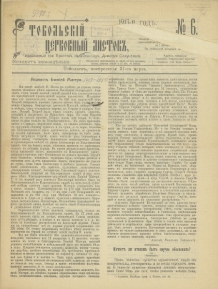 Тобольский церковный листок : .1913 - №6 (31 марта)