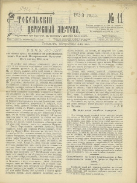 Тобольский церковный листок:.-1913 - №11 (5 мая)