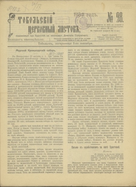 Тобольский церковный листок:.- 1913 - №28 (1 сентября)