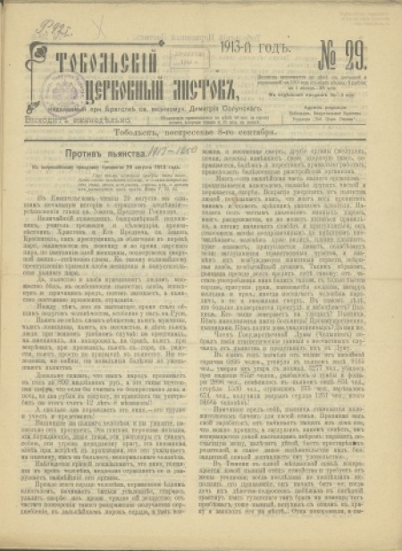 Тобольский церковный листок:.-1913 - №29 (8 сентября)