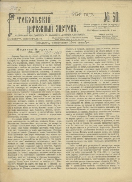 Тобольский церковный листок:. -1913 - №30 (15 сентября)