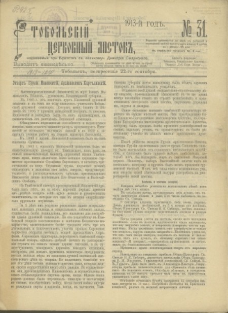 Тобольский церковный листок:.-1913 - №31 (22 сентября)