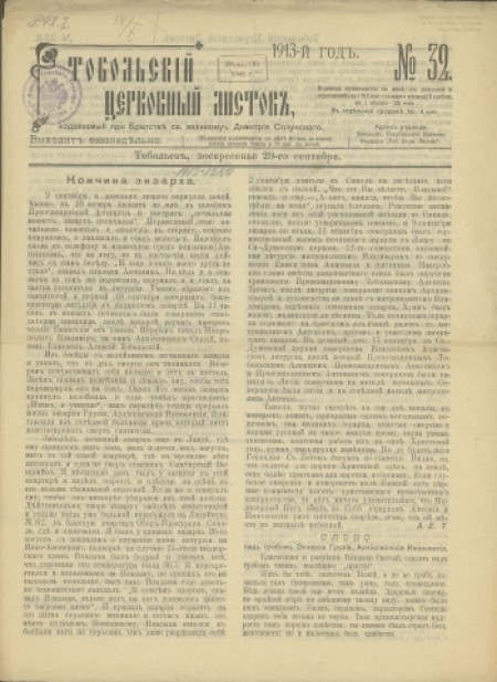 Тобольский церковный листок:.-1913 - №32 (29 сентября)