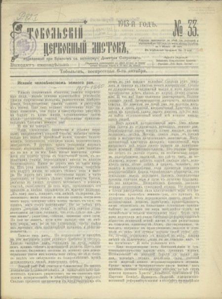 Тобольский церковный листок:.-1913 - №33 (6 октября)