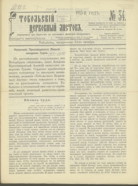 Тобольский церковный листок:.-1913 - №34 (13 октября)