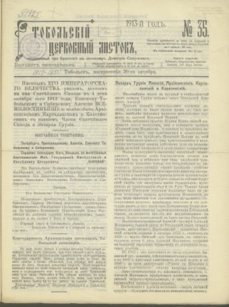 Тобольский церковный листок:.-1913 - №35 (2 октября)