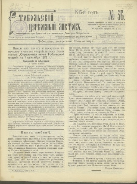 Тобольский церковный листок:.-1913 - №36 (27 октября)