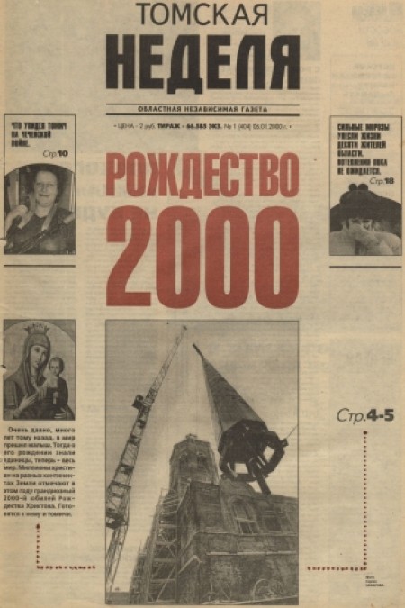 Томская неделя : областная независимая газета . - 2000. - №1 (6 января)