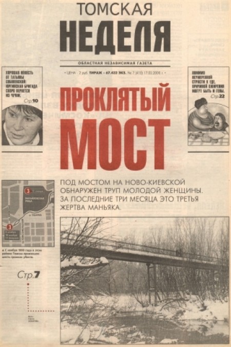 Томская неделя : областная независимая газета . - 2000. - №7 (17 февраля)