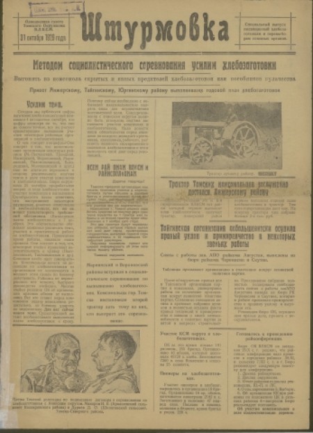 Штурмовка : орган Томского окркома ВЛКСМ и окрпрофбюро. - 1929. - №3 (30 октября)