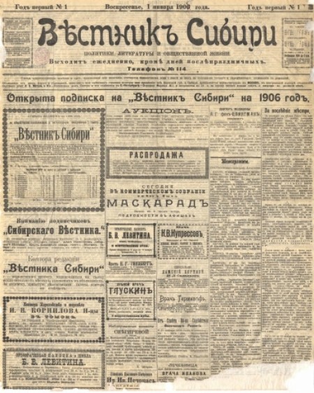 Вестник Сибири : газета политики, литературы и общественной жизни. -1906. - № 1 ( 1 января)