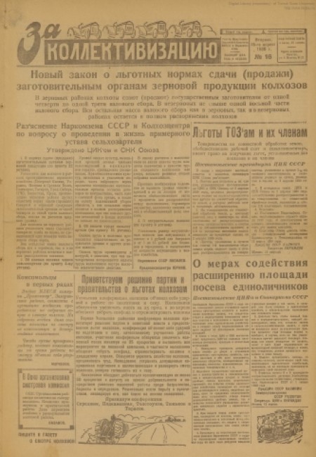    За коллективизацию : газета Иркутского окружного комитета ВКП(б) и окрисполкома. - 1930. - № 16 (15 апреля)