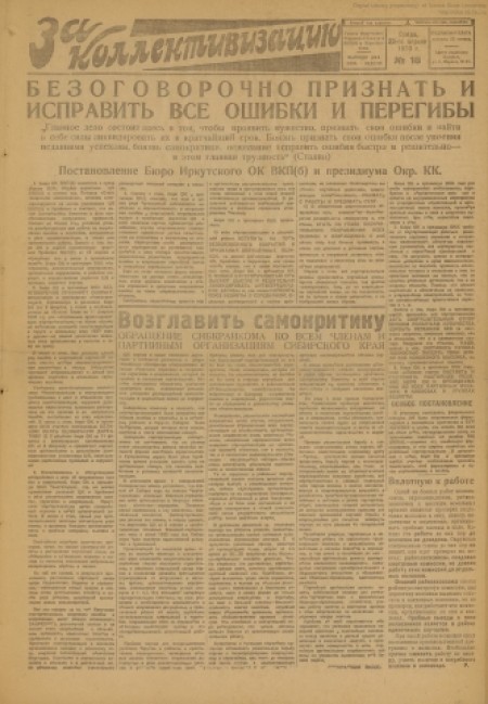    За коллективизацию : газета Иркутского окружного комитета ВКП(б) и окрисполкома. - 1930. - № 18 (23 апреля)
