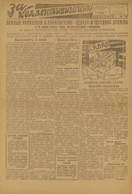    За коллективизацию : газета Иркутского окружного комитета ВКП(б) и окрисполкома. - 1930. - № 38 (14 июля)