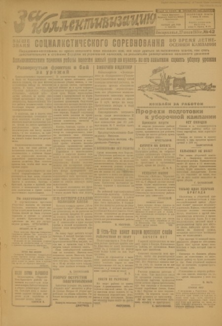    За коллективизацию : газета Иркутского окружного комитета ВКП(б) и окрисполкома. - 1930. - № 42 (27 июля)