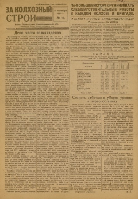    За колхозный строй : газета политотдела Шелаболихинской МТС Запсибкрая. - 1934. - № 14 (18 сентября)
