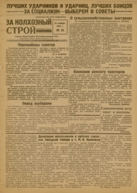    За колхозный строй : газета политотдела Шелаболихинской МТС Запсибкрая. - 1934. - № 23 (15 ноября)