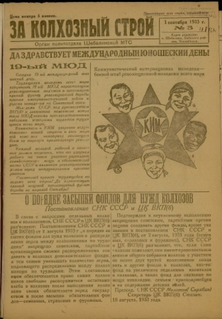   За колхозный строй : орган политотдела Шебалинской МТС. - 1933. - № 5 (1 сентября)