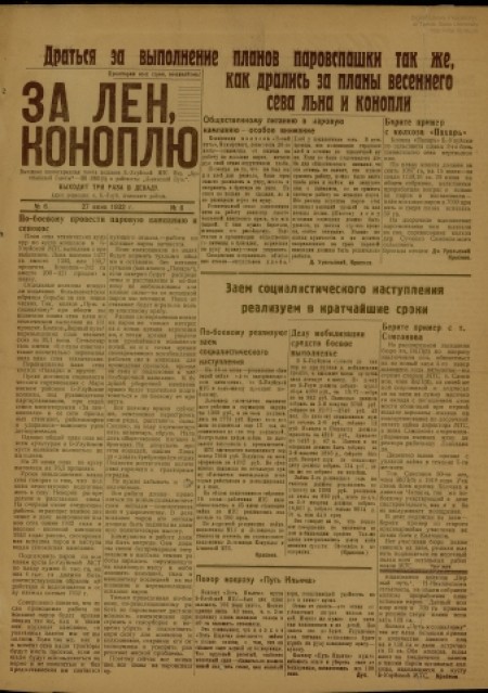   За лен, коноплю : выездная многотиражная газета Б-Улуйской МТС. - 1932. - № 6 (27 июня)