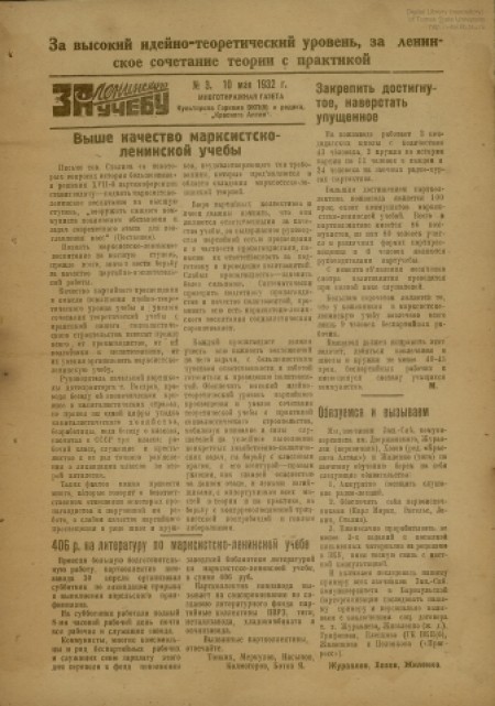   За ленинскую учебу : многотиражная газета культпропа горкома ВКП(б) и редакции "Красного Алтая". - 1932. - № 3 (10 мая)