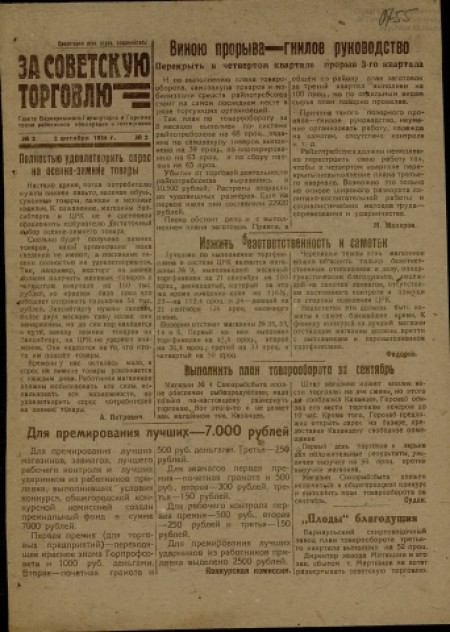   За советскую торговлю : газета Барнаульского горснаботдела и горкома союза работников кооперации и торговли. - 1934. - № 2 (2 октября)