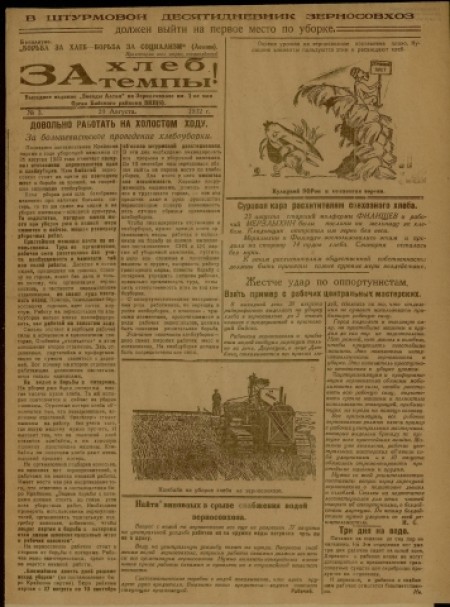 За хлеб, за темпы! : выездное издание "Звезды Алтая" на Зерносовхозе им. 1-ое мая. - 1932. - № 3 (29 августа)