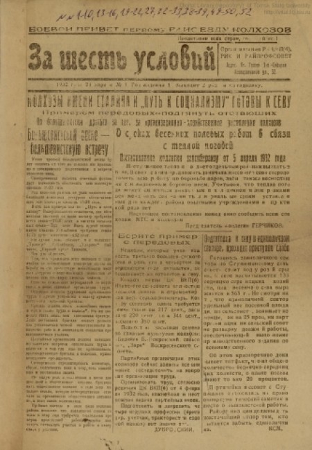  За шесть условий : орган издания РК ВКП(б), РИК и райпрофсовета. - 1932. - № 1 (26 апреля)