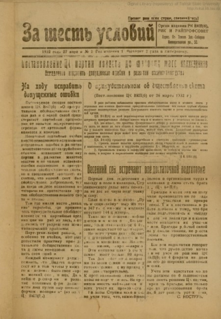 За шесть условий : орган издания РК ВКП(б), РИК и райпрофсовета. - 1932. - № 2 (27 апреля)