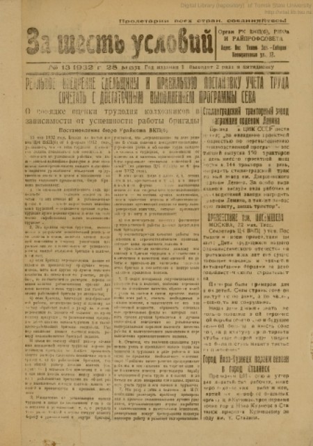 За шесть условий : орган издания РК ВКП(б), РИК и райпрофсовета. - 1932. - № 13 (28 мая)