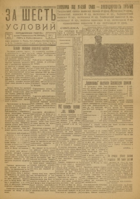  За шесть условий : орган издания РК ВКП(б), РИК и райпрофсовета. - 1932. - № 27 (3 августа)