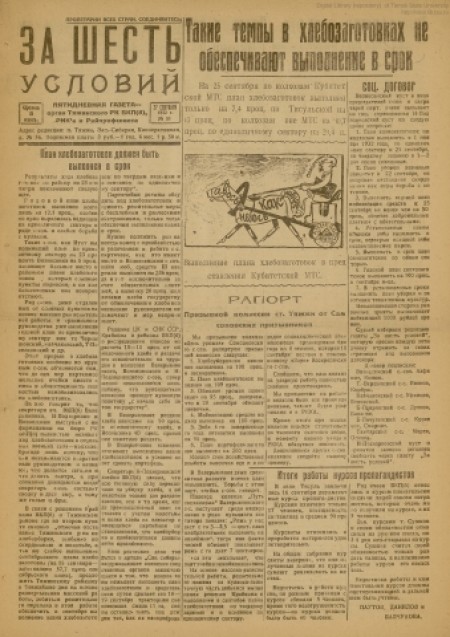За шесть условий : орган издания РК ВКП(б), РИК и райпрофсовета. - 1932. - № 38 (27 сентября)