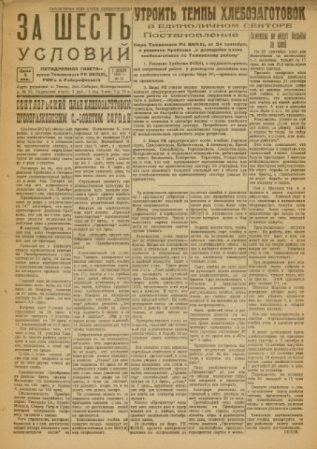   За шесть условий : орган издания РК ВКП(б), РИК и райпрофсовета. - 1932. - № 39 (2 октября)