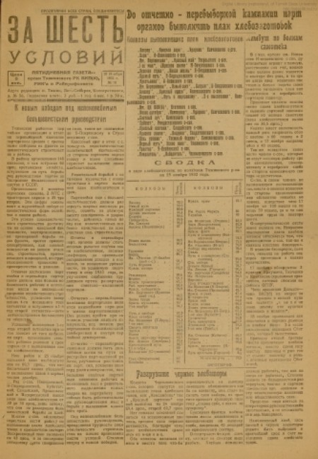   За шесть условий : орган издания РК ВКП(б), РИК и райпрофсовета. - 1932. - № 50 (28 ноября)