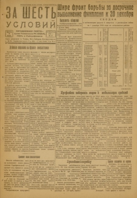За шесть условий : орган издания РК ВКП(б), РИК и райпрофсовета. - 1932. - № 52 (8 декабря)