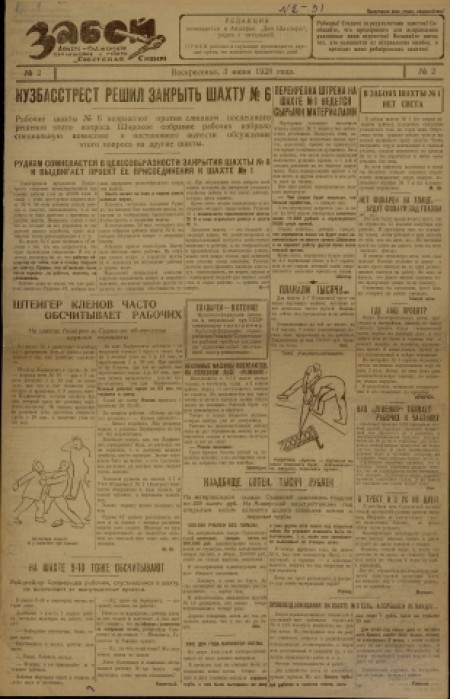  Забой  : Анжеросудженское приложение к газете "Советская Сибирь". - 1928. - № 2 (3 июня)