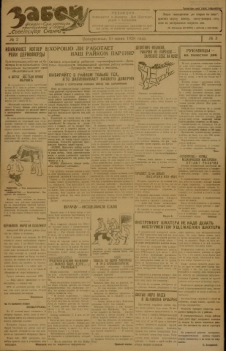Забой  : Анжеросудженское приложение к газете "Советская Сибирь". - 1928. - № 3 (10 июня)