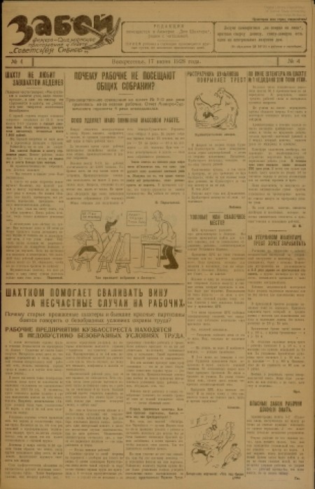   Забой  : Анжеросудженское приложение к газете "Советская Сибирь". - 1928. - № 4 (17 июня)