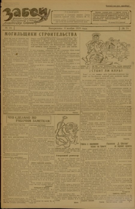   Забой  : Анжеросудженское приложение к газете "Советская Сибирь". - 1928. - № 24 (4 ноября)